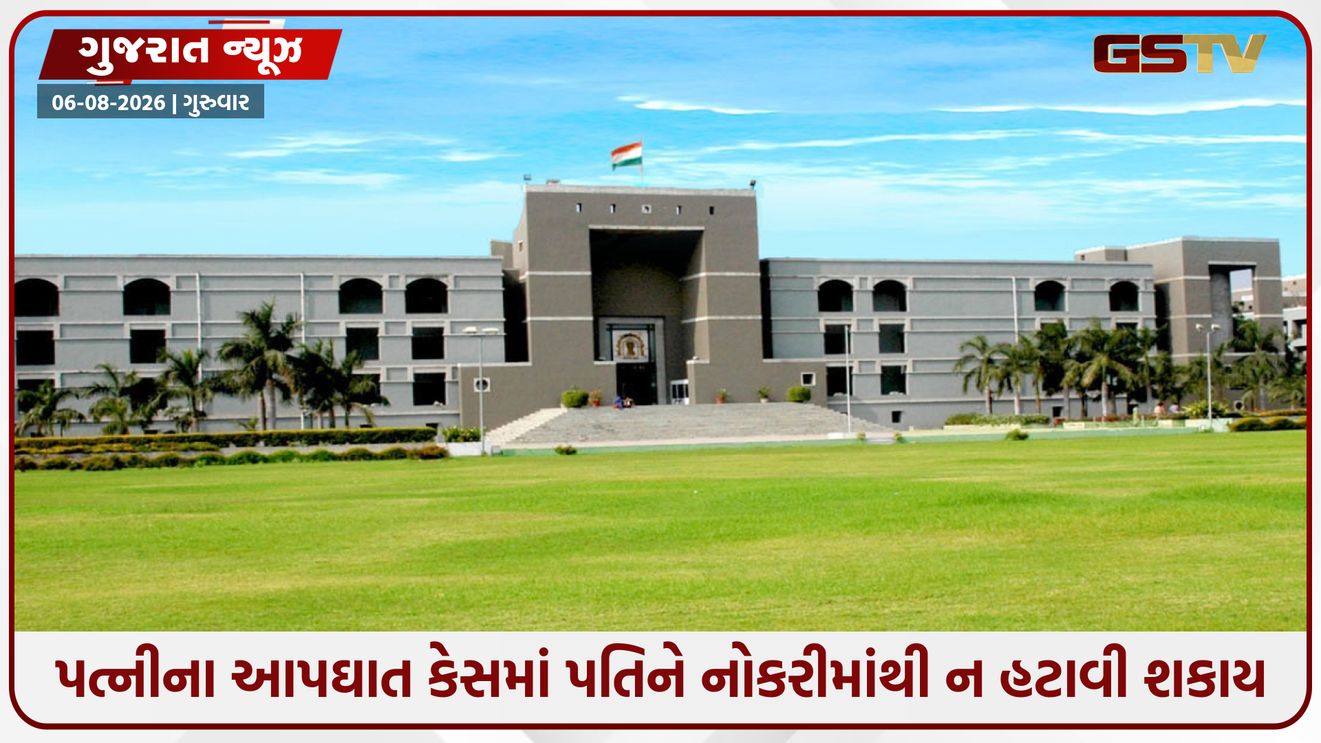 પત્નીની આત્મહત્યાના કેસમાં પતિને મોટી રાહત, નોકરી યથાવત્ રાખવાનો હાઇકોર્ટનો આદેશ