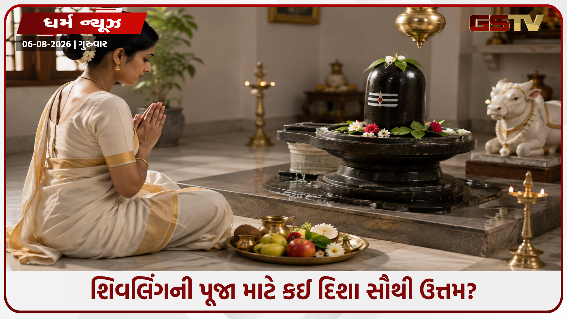 શિવલિંગની પૂજા કરતી વખતે કઈ દિશામાં બેસવું? આ દિશામાં બેસવાથી જ મળશે પૂજાનું પૂર્ણ ફળ!