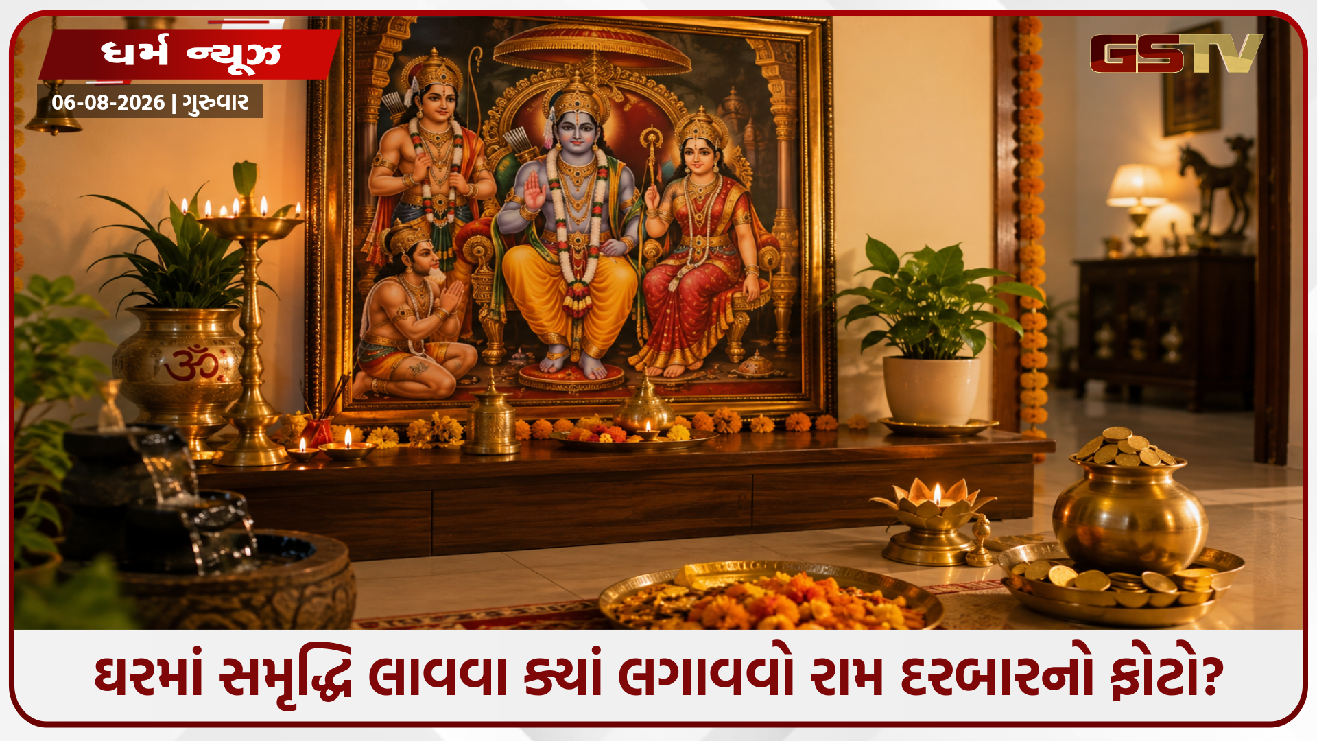 ઘરમાં રામ દરબારનો ફોટો કઈ દિશામાં રાખવો? જાણો ધન-સંપત્તિ વધારવાના 5 ચમત્કારી વાસ્તુ નિયમો