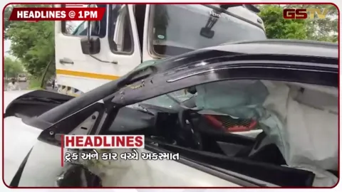 VIDEO: HEADLINE 1:00 PM /  ટ્રક અને કાર વચ્ચે અકસ્માત, વરસાદ બાદ ગુરુગ્રામમાં જળબંબાકાર