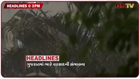 VIDEO: HEADLINE 03.00 PM / ગુજરાતમાં ભારે વરસાદની સંભાવના, કૂવાના પાણીમાં રહસ્યમય હલચલ