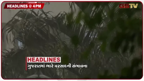 VIDEO: HEADLINE 04.00 PM / ગુજરાતમાં ભારે વરસાદની સંભાવના, કરવેરા સુધારો બિલ પસાર