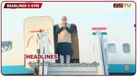 VIDEO: HEADLINE 06.00 PM/ પીએમ મોદીના વિદેશ પ્રવાસમાં ખર્ચાયા 557 કરોડ, સરકારે કરવેરા સુધારાબીલ પસાર કર્યું