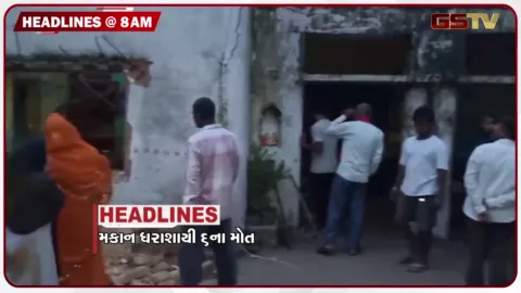 VIDEO: HEADLINE 8: 00 AM / મકાન ધરાશાયી થતા 6ના મોત, એનાલોગ પનીર પર સંપૂર્ણ પ્રતિબંધ, ખાતરની કાળાબજારી- ટેગિંગને રોકવા નવો પ્રયાસ