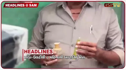 VIDEO: HEADLINE 9: 00 AM / ઝાડા-ઉલટીથી 8 મહિનાની બાળકીનું મોત, ચાંદીપુરા વાયરસ વચ્ચે