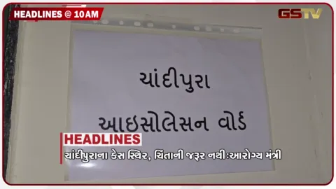 VIDEO: HEADLINE_10.00_AM/ ચાંદીપુરાના કેસ સ્થિર, છોટાઉદેપુરમાં 7 હજાર હેક્ટર જમીન જળમગ્ન, ઝાડા-ઊલ્ટીથી 8 મહિનાની બાળકીનું મોત