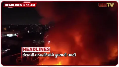 VIDEO: HEADLINE_11.00_AM/ ઈરાનની અખાતી દેશોને ધમકી, ઝારખંડમાં યુવા આંદોલન બન્યું ઉગ્ર, પોલીસકર્મીના ઘરેથી ઝડપાયું ડબ્બા ટ્રેડિંગ નેટવર્ક