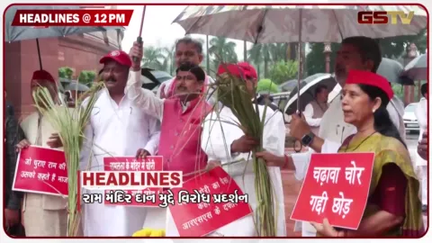 VIDEO: HEADLINE 12: 00 PM / રામ મંદિર દાન મુદ્દે વિરોધ પ્રદર્શન, ધોધમાર વરસાદ બાદ ગુરૂગ્રામમાં જળબંબાકાર