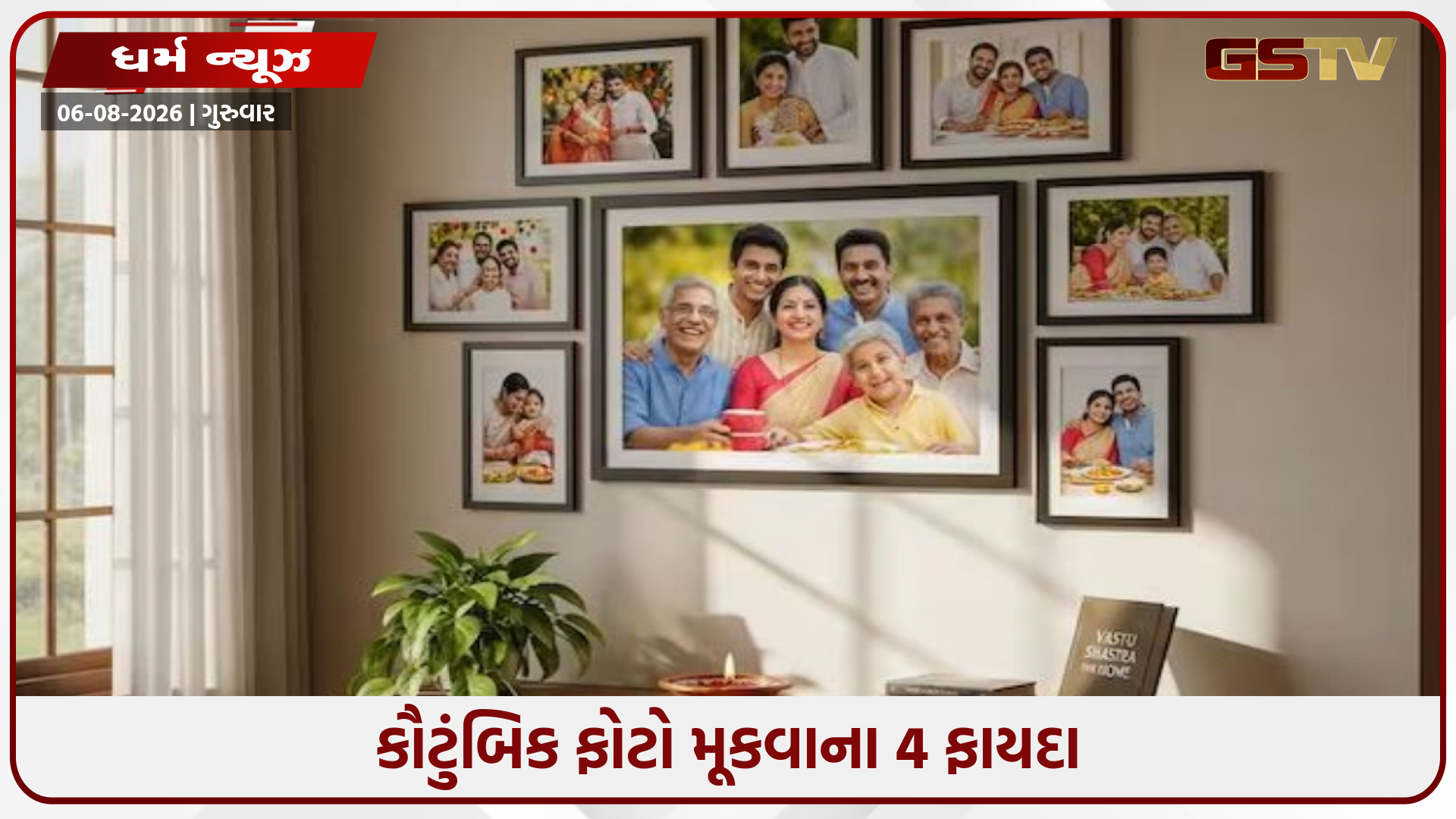 ઘરમાં કૌટુંબિક ફોટો મૂકવાથી મળે છે આ ચાર ફાયદાઓ, જાણો તેને રાખવાની યોગ્ય દિશા