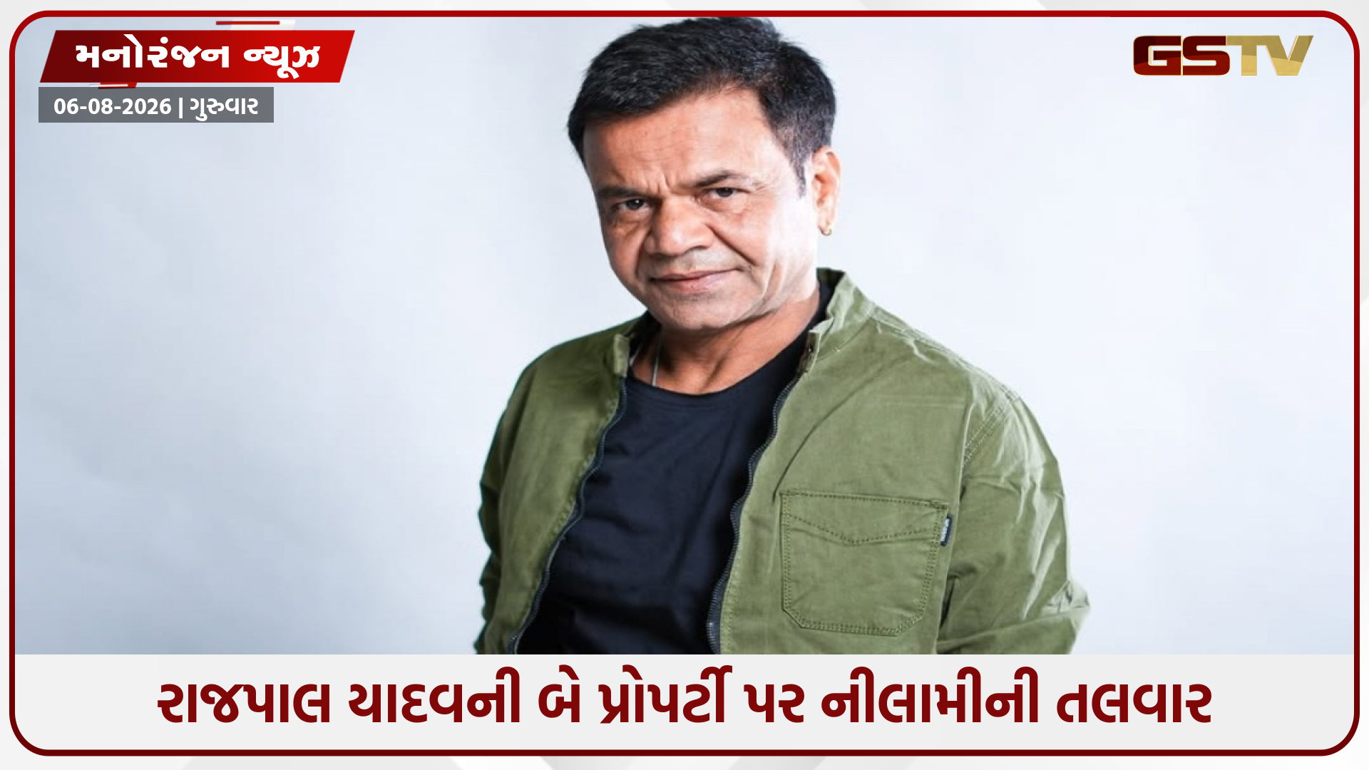 રાજપાલ યાદવની મુશ્કેલીઓમાં વધારો, 16 કરોડના દેવા વચ્ચે બે સંપત્તિની થશે નીલામી