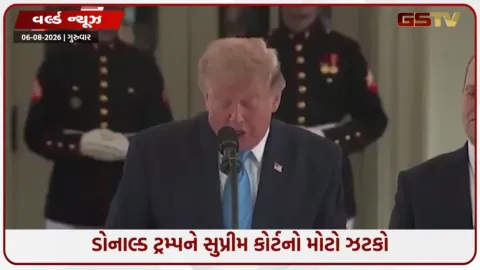 VIDEO: ડોનાલ્ડ ટ્રમ્પને સુપ્રીમ કોર્ટનો મોટો ઝટકો; IEEPA ટેરિફ ગેરકાયદે જાહેર, 100 અબજ ડૉલર પાછા આપવા પડ્યા