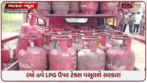 VIDEO: મોંઘવારીનો વધુ એક ડામ? LPG અને નેચરલ ગેસ પર નવો ટેક્સ ઝીંકશે કેન્દ્ર સરકાર