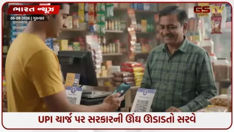 VIDEO: UPI ચાર્જ પર સરકારની ઊંઘ ઊડાડતો સરવે; 53% લોકો ડિજિટલ પેમેન્ટ બંધ કરી દેશે!