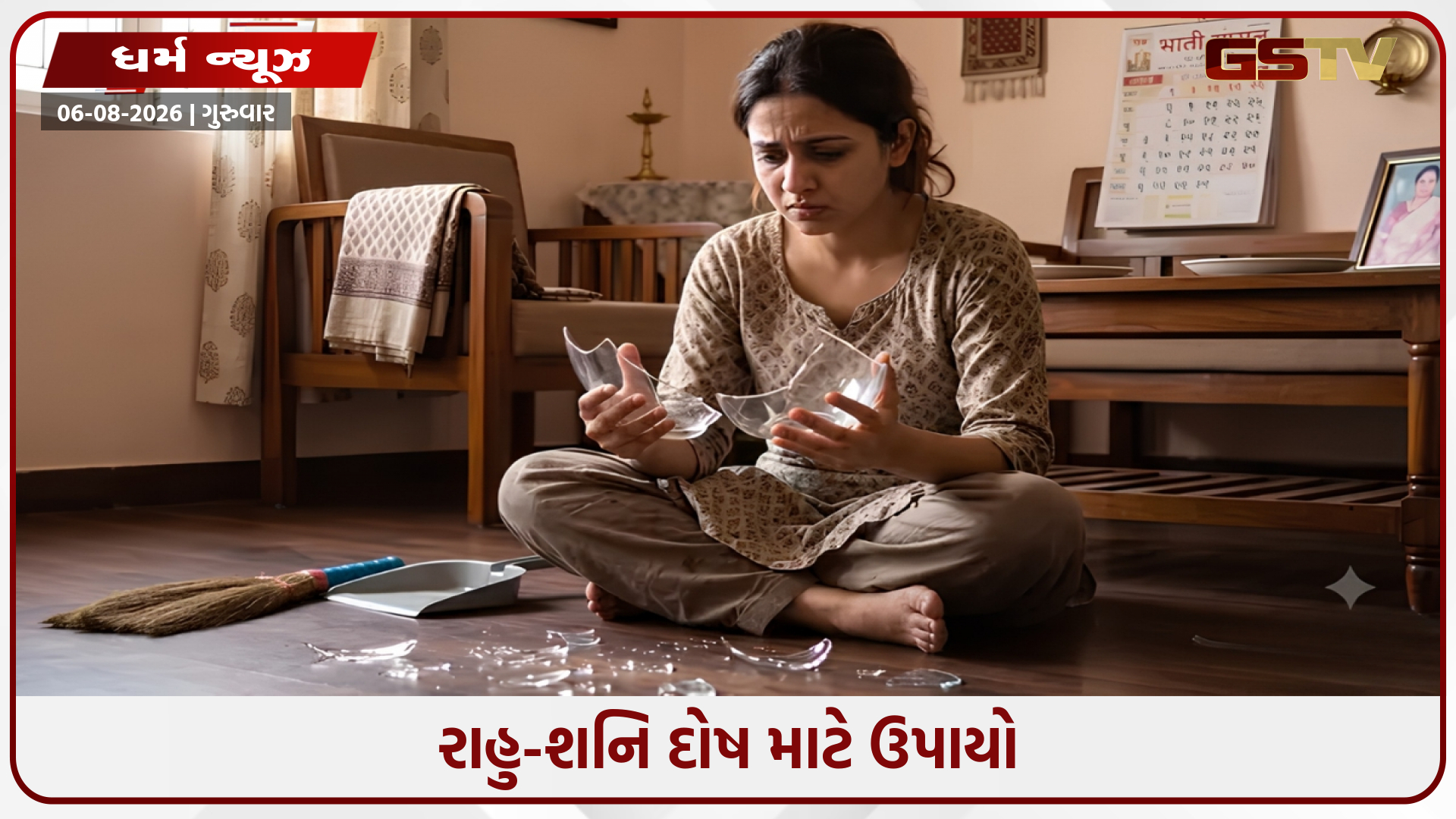 ઘરમાં વારંવાર વસ્તુઓ તૂટવાથી શું થાય છે? જાણો રાહુ-શનિ દોષ માટે ઉપાયો