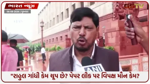VIDEO: ઝારખંડમાં પેપર લીક પર કેમ રમાઈ રહ્યું છે રાજકારણ? કેન્દ્રીય મંત્રી અઠાવલેનો વિપક્ષી નેતાઓ પર સીધો પ્રહાર!