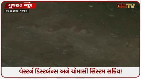 VIDEO: ગુજરાતમાં 8 અને 9 ઓગસ્ટે અતિભારે વરસાદની આગાહી, આ જિલ્લાઓમાં યલો એલર્ટ જાહેર