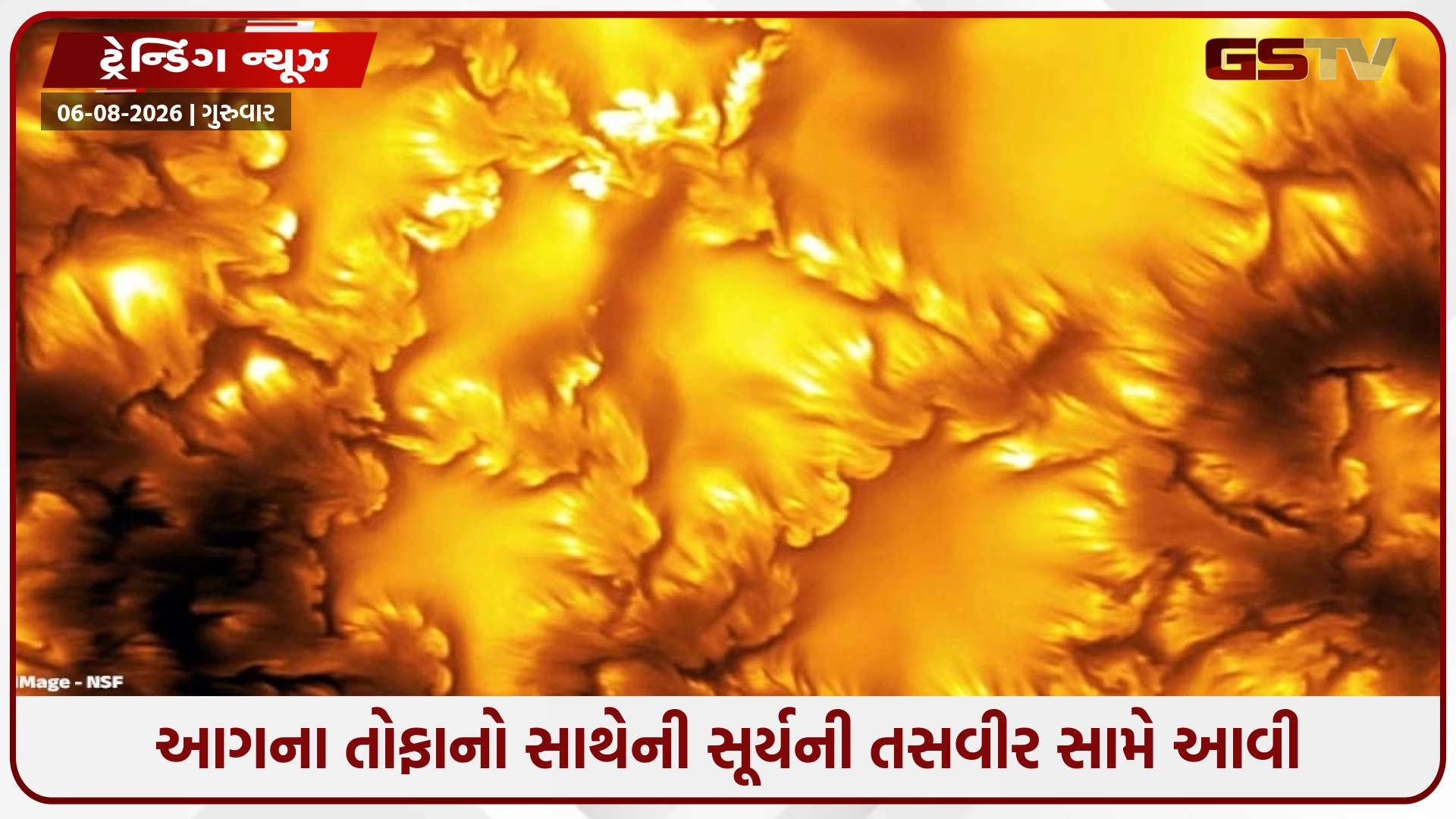 સૂર્ય પર 'આગના તોફાનો'ની અદ્ભુત તસવીર પહેલીવાર સામે આવી: દ્રશ્યો જોઈને વિજ્ઞાનીઓ પણ ચોંકી ગયા!