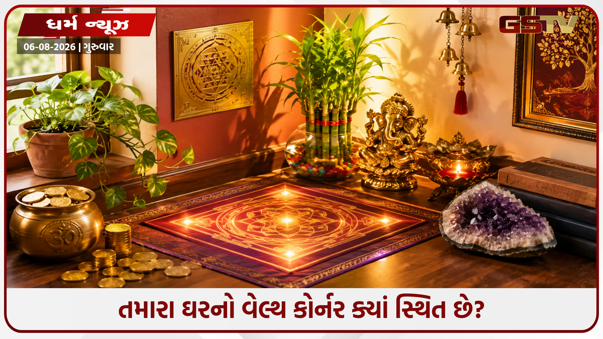તમારા ઘરના વેલ્થ કોર્નરને સક્રિય કરવાથી તમારી સંપત્તિ ઉર્જા વધે છે! જાણો પૈસા સંબંધિત આ વાસ્તુ સિદ્ધાંતો