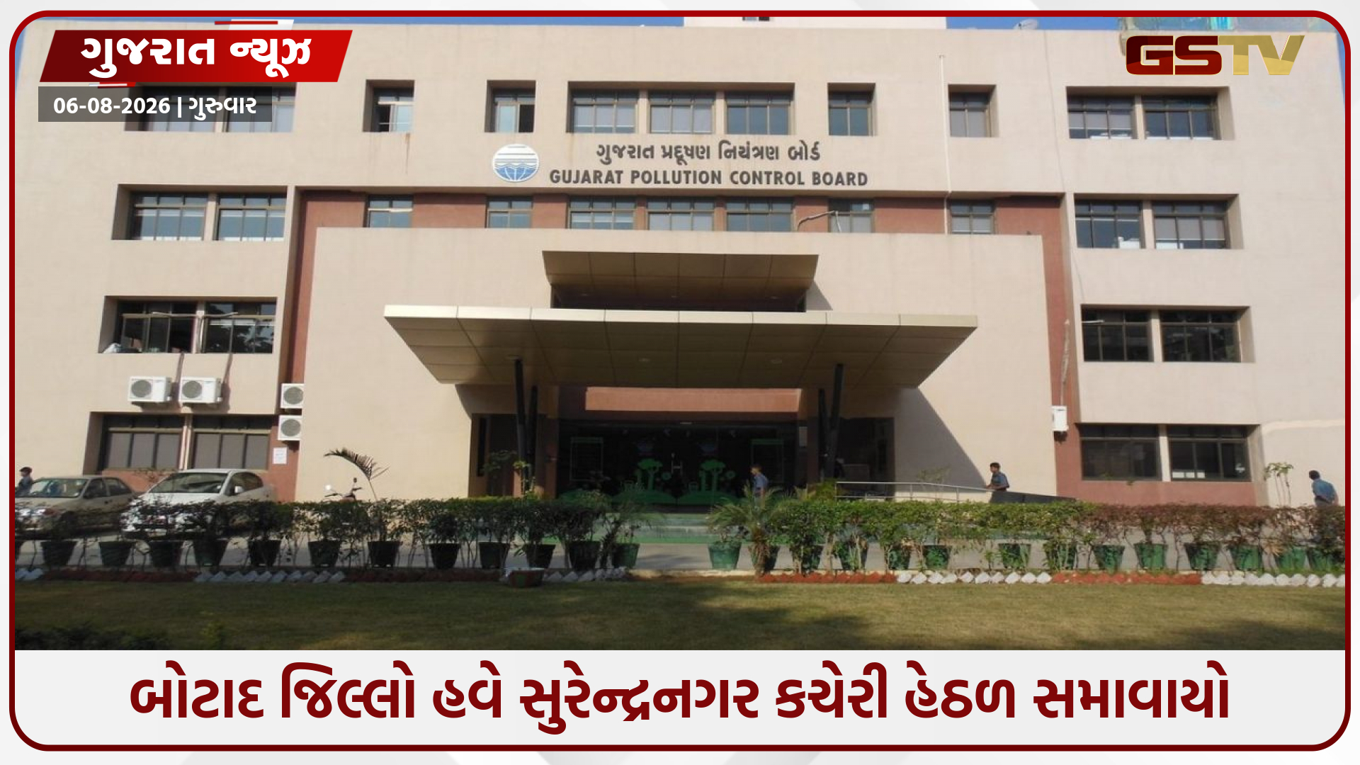 GPCBનો મહત્વનો નિર્ણય: રાજકોટ અને સુરેન્દ્રનગર પ્રાદેશિક કચેરીઓના કાર્યક્ષેત્રમાં ફેરફાર
