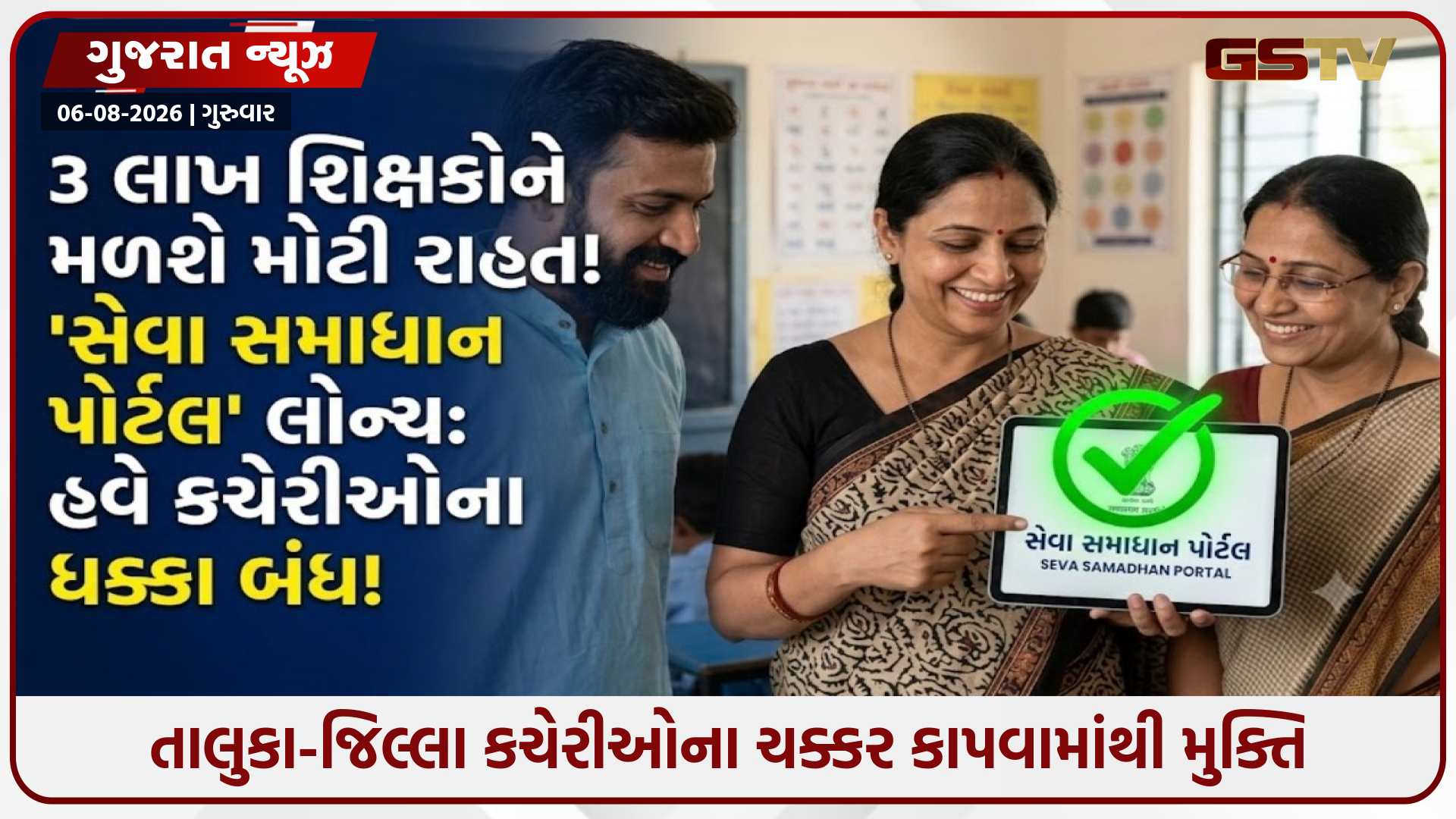 હવે સરકારી કચેરીઓના ધક્કા બંધ! શિક્ષકોના સેવાકીય પ્રશ્નોના નિવારણ માટે જારી કરાયું 'સેવા સમાધાન પોર્ટલ'