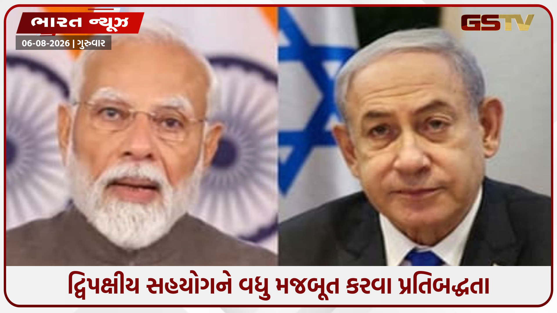 PM મોદી અને ઈઝરાયેલી વડાપ્રધાન નેતન્યાહૂ વચ્ચે ફોન પર વાતચીત: દ્વિપક્ષીય સંબંધો અને વેસ્ટ એશિયાની સ્થિતિ પર ચર્ચા
