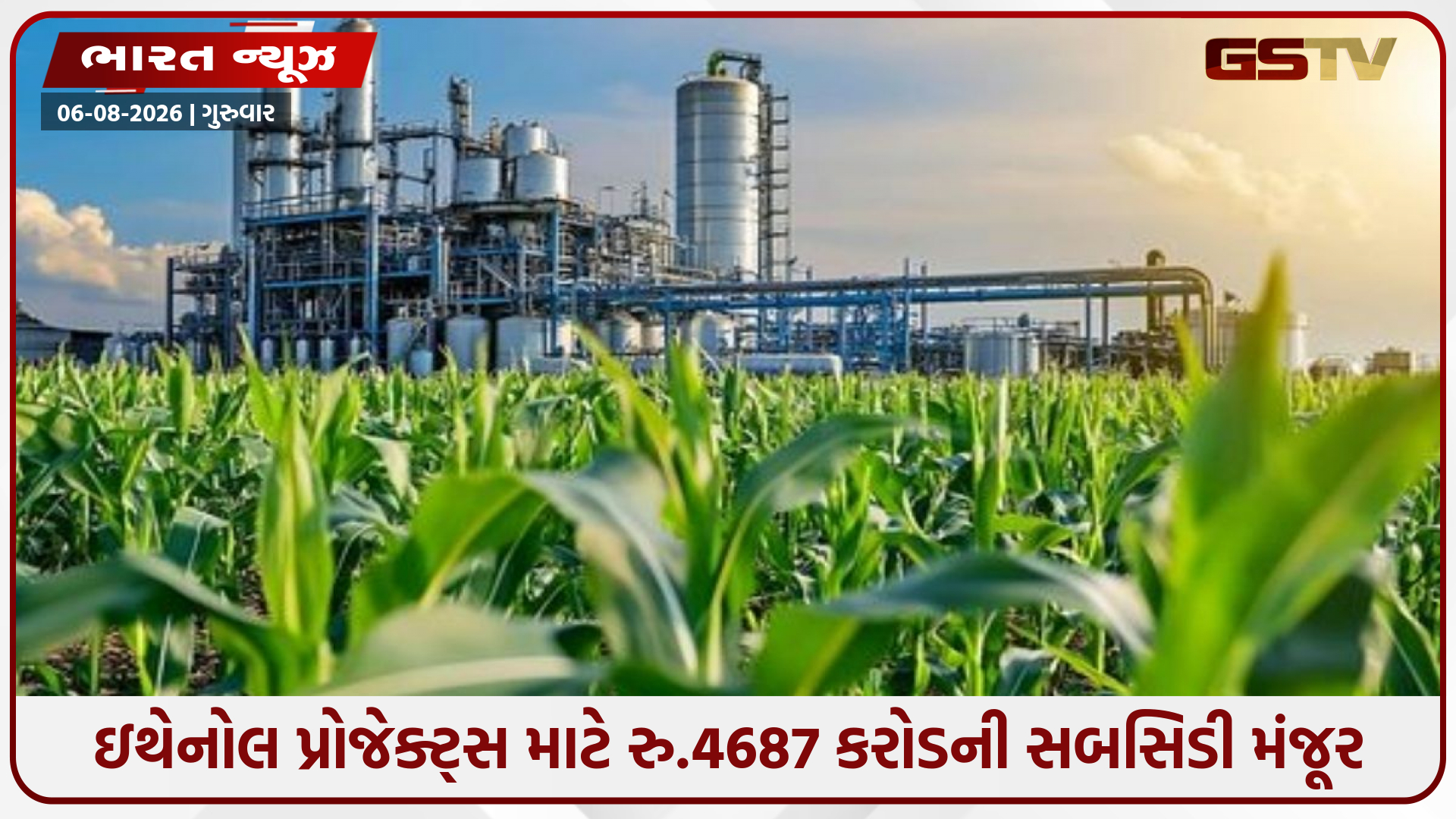 ઇથેનોલ ઉત્પાદકો માટે ખુશખબર: કેન્દ્ર સરકારે ₹ 4687 કરોડની સબસિડી મંજૂર કરી