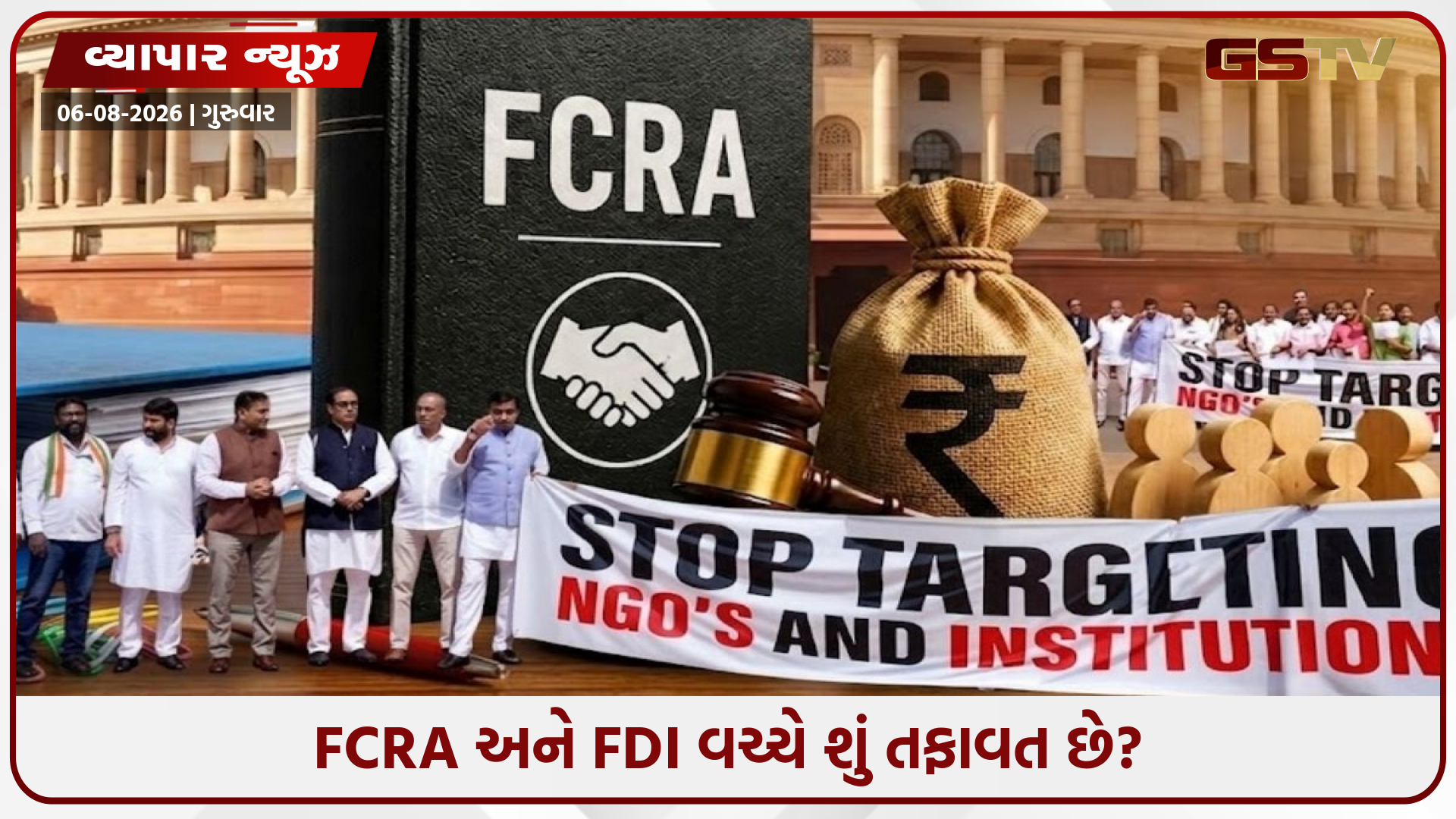 FCRA અને FDI વચ્ચે શું તફાવત છે? વિદેશી ફંડિંગના કાયદામાં ફેરફારના પ્રસ્તાવ પર કેમ આટલી બધી બબાલ?