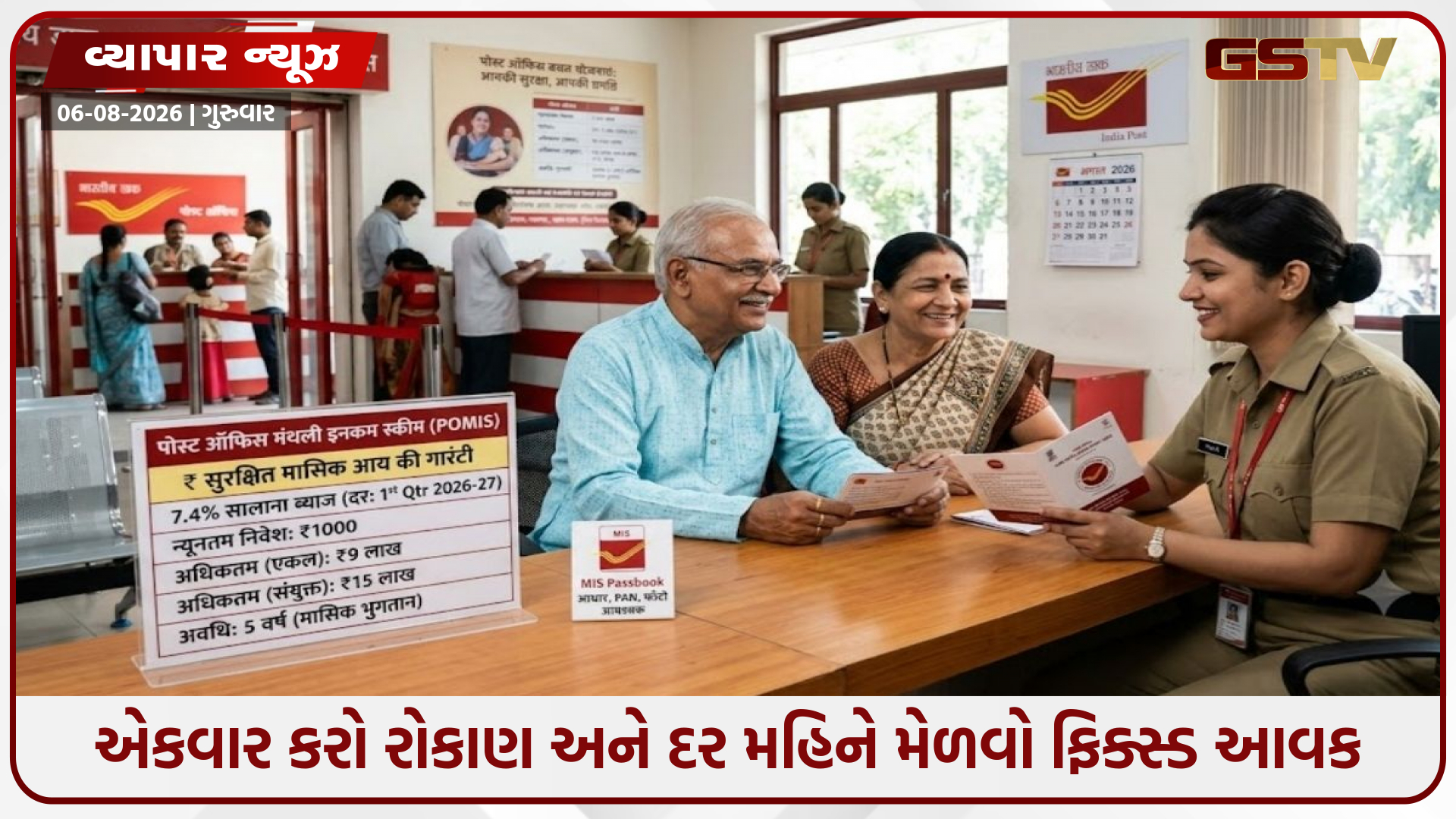 Post Office Monthly Income Scheme: એકવાર કરો રોકાણ અને દર મહિને મેળવો ફિક્સ્ડ આવક, જાણો સંપૂર્ણ વિગત