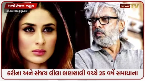 VIDEO: ભણશાલી અને કરીના કપૂર વચ્ચેના મતભેદોનો અંત: 25 વર્ષ પછી બંને સાથે કામ કરવા તૈયાર!
