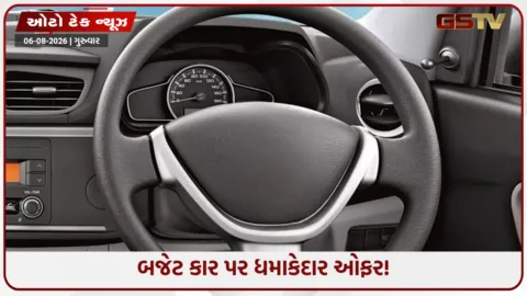 VIDEO: ઓછા બજેટમાં શાનદાર માઇલેજ! લાખ લોકોની ફેવરિટ કાર પર મારુતિએ આપી બમ્પર છૂટ