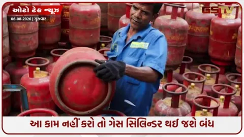 VIDEO: ગેસ સિલિન્ડર વાપરનારા ખાસ વાંચે! 16 ઓગસ્ટ સુધીમાં આ કામ નહીં કરો તો મુશ્કેલીમાં મુકાશો