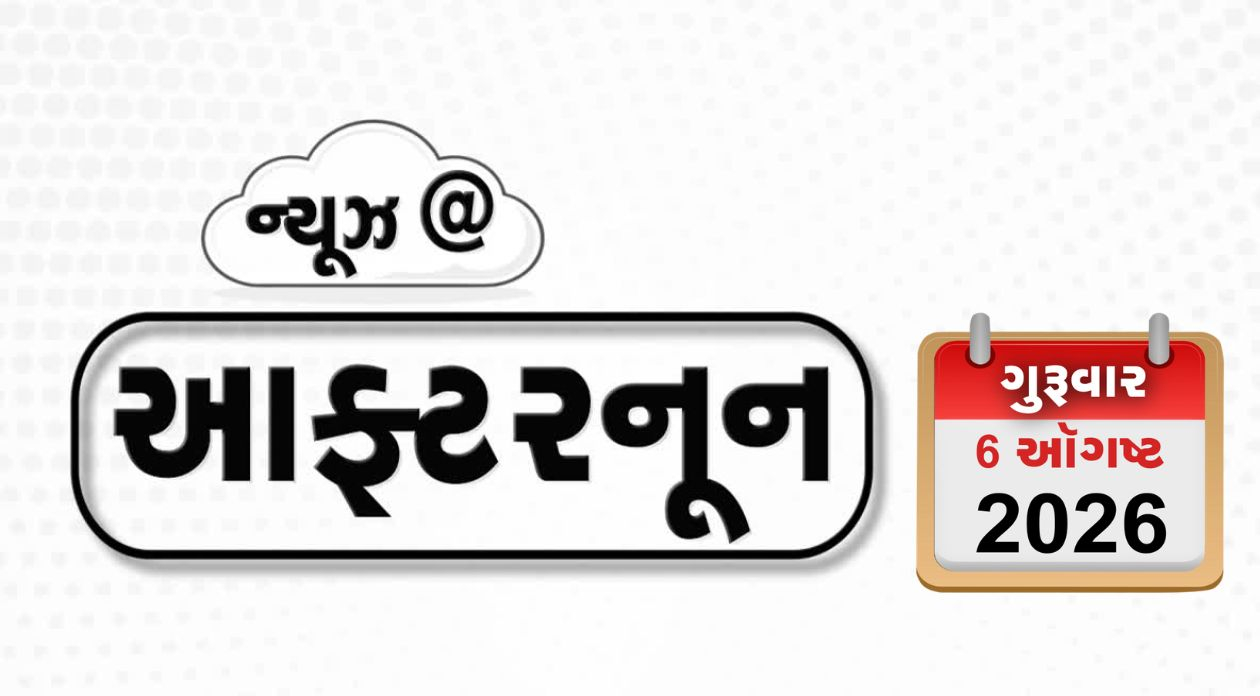VIDEO: AFTERNOON NEWS / અમેરિકામાં F-1 સ્ટુડન્ટ વિઝામાં જંગી કાપ, ભારત-મ્યાનમાર સરહદ વિવાદ ઉકેલવા તૈયારી, દૂષિત પાણીથી 8 મહિનાની બાળકીનું મોત