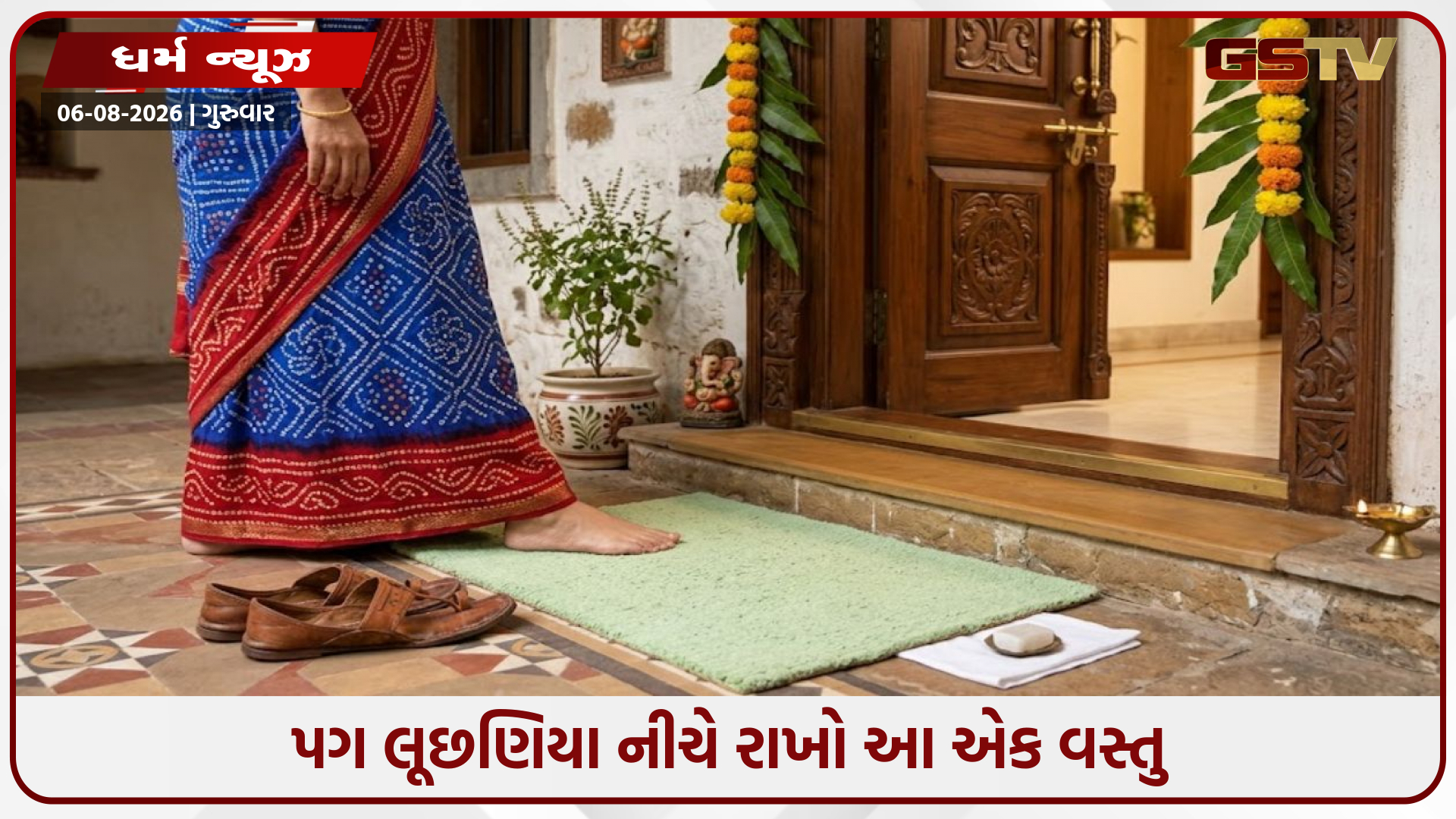 Religion: પગ લૂછણિયા નીચે રાખો આ એક વસ્તુ, ઘરમાંથી નકારાત્મકતા થશે દૂર અને વધશે સુખ-સમૃદ્ધિ!