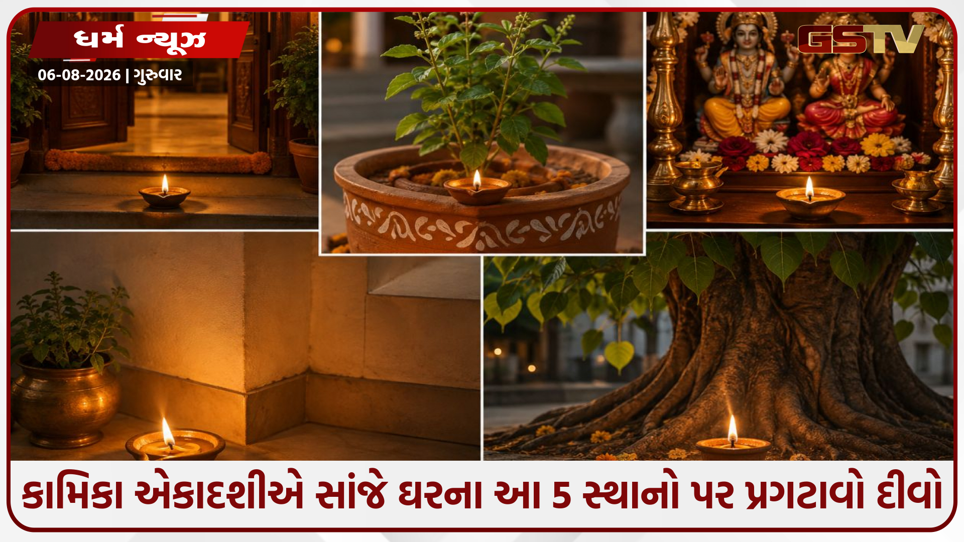 કામિકા એકાદશીએ સાંજે ઘરના આ 5 સ્થાનો પર પ્રગટાવો દીવો, મળશે ભગવાન વિષ્ણુ અને માં લક્ષ્મીના આશીર્વાદ