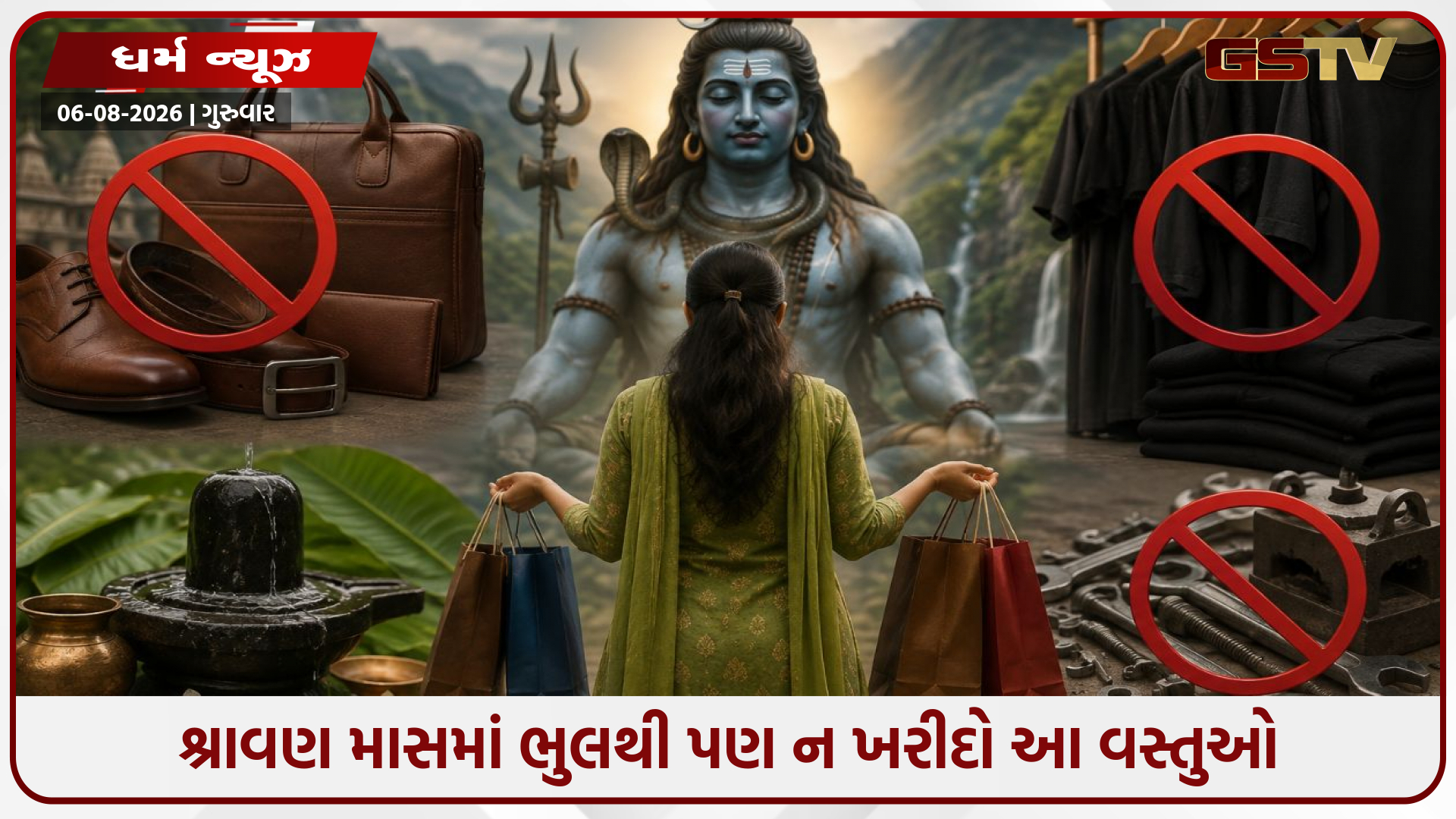 Religion: શ્રાવણ માસમાં ભુલથી પણ ન ખરીદો આ વસ્તુઓ, શિવજી થઈ શકે છે નારાજ!