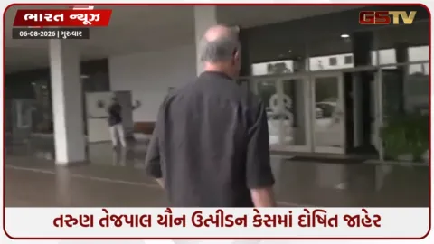 VIDEO: 'તહલકા'ના પૂર્વ એડિટર તરુણ તેજપાલ યૌન ઉત્પીડન કેસમાં દોષિત જાહેર :  હાઇકોર્ટે નીચલી અદાલતનો ચુકાદો પલટ્યો