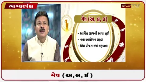 VIDEO: જુઓ તારીખ 7 ઓગસ્ટ શુક્રવારનું મેષનું રાશિફળ (અક્ષરો: અ,લ,ઇ)