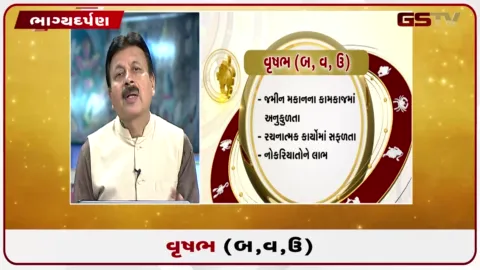 VIDEO: જુઓ તારીખ 7 ઓગસ્ટ શુક્રવારનું વૃષભનું રાશિફળ (અક્ષરો: બ,વ,ઉ)