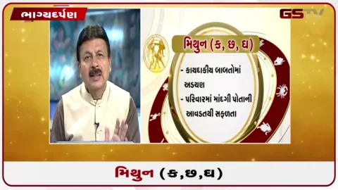 VIDEO: જુઓ તારીખ 7 ઓગસ્ટ શુક્રવારનું મિથુનનું રાશિફળ (અક્ષરો: ક,છ,ઘ)