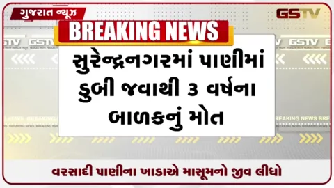 VIDEO: સુરેન્દ્રનગરમાં વરસાદી પાણી ભરાયેલા ખાડામાં ડૂબી ત્રણ વર્ષના બાળકનું મોત