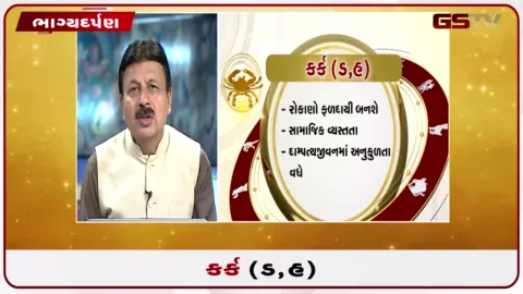 VIDEO: જુઓ તારીખ 7 ઓગસ્ટ શુક્રવારનું કર્કનું રાશિફળ (અક્ષરો: ડ,હ)