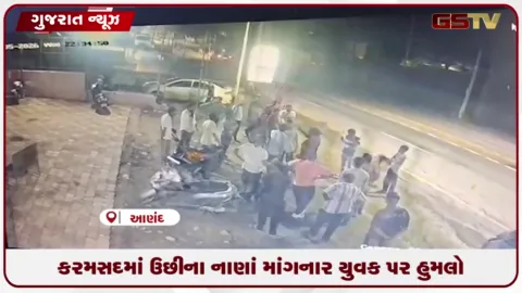 VIDEO: કમસદમાં ઉછીના પૈસા માંગતા યુવક પર જાહેરમાં જીવલેણ હુમલો
