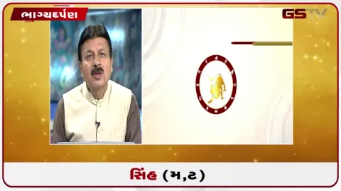 VIDEO: જુઓ તારીખ 7 ઓગસ્ટ શુક્રવારનું સિંહનું રાશિફળ (અક્ષરો: મ,ટ)
