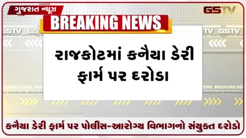 VIDEO: કનૈયા ડેરી ફાર્મ પર પોલીસ-આરોગ્ય વિભાગનો સંયુક્ત દરોડો