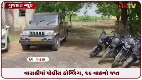 VIDEO: પાટણ LCB અને વારાહી પોલીસે કોમ્બિંગ કરી લાખોની કિંમતના વાહનો કબજે કર્યા