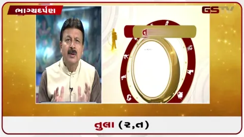 VIDEO: જુઓ તારીખ 7 ઓગસ્ટ શુક્રવારનું તુલાનું રાશિફળ (અક્ષરો: ર,ત)
