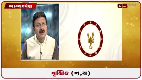 VIDEO: જુઓ તારીખ 7 ઓગસ્ટ શુક્રવારનું વૃશ્ચિકનું રાશિફળ (અક્ષરો: ન,ય)