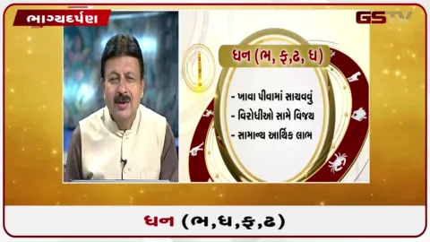 VIDEO: જુઓ તારીખ 7 ઓગસ્ટ શુક્રવારનું ધનુનું રાશિફળ(અક્ષરો: ભ,ધ,ફ,ઢ)