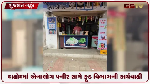 VIDEO: દાહોદમાં એનાલોગ પનીર સામે ફૂડ વિભાગની કાર્યવાહી
