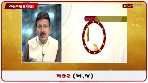 VIDEO: જુઓ તારીખ 7 ઓગસ્ટ શુક્રવારનું મકરનું રાશિફળ (અક્ષરો: ખ,જ)